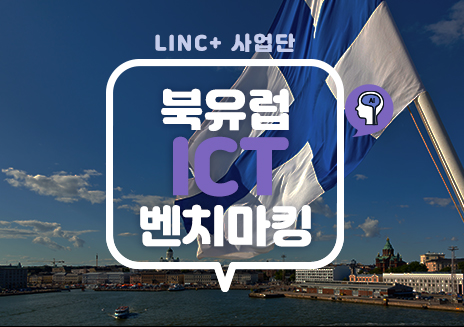 LINC+ 사업단 북유럽 ICT 벤치마킹